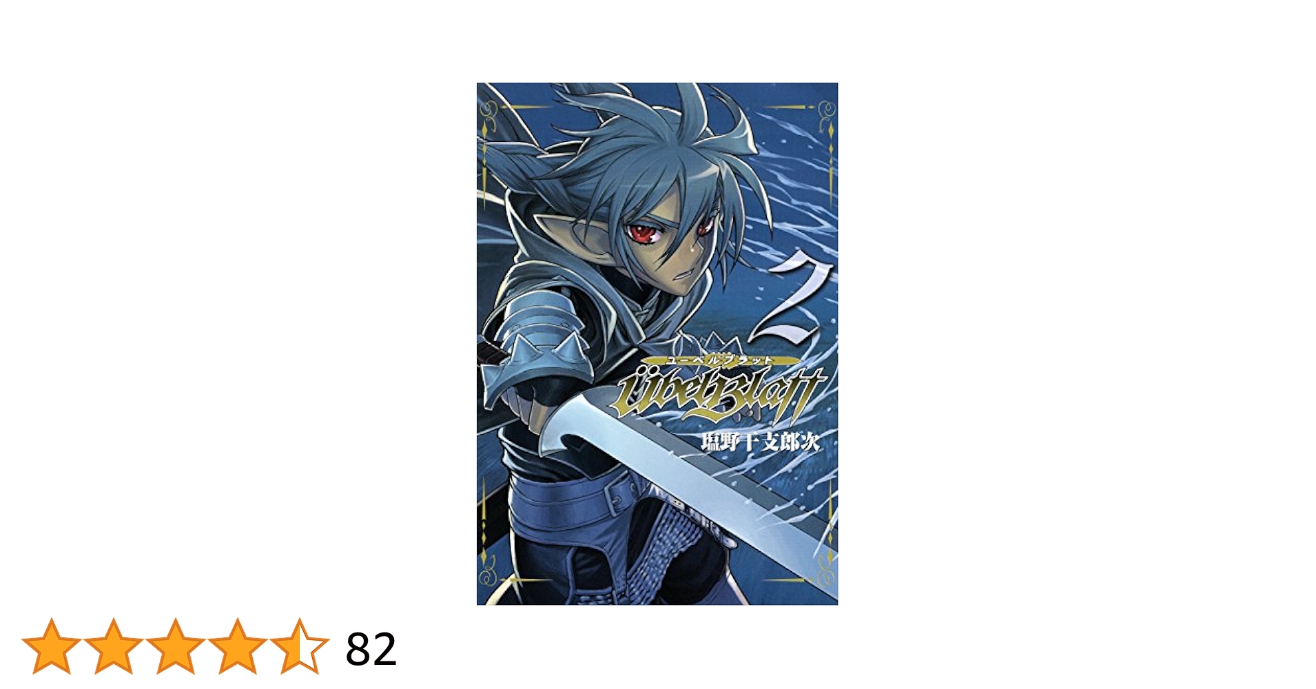 Ubel Blatt～ユーベルブラット～ 2巻 (デジタル版ヤングガンガン